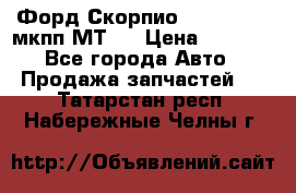 Форд Скорпио ,V6 2,4 2,9 мкпп МТ75 › Цена ­ 6 000 - Все города Авто » Продажа запчастей   . Татарстан респ.,Набережные Челны г.